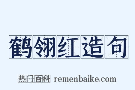 鹤翎红造句是什么意思的图片